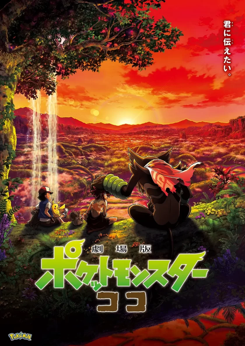 《宝可梦：皮卡丘和可可的冒险》