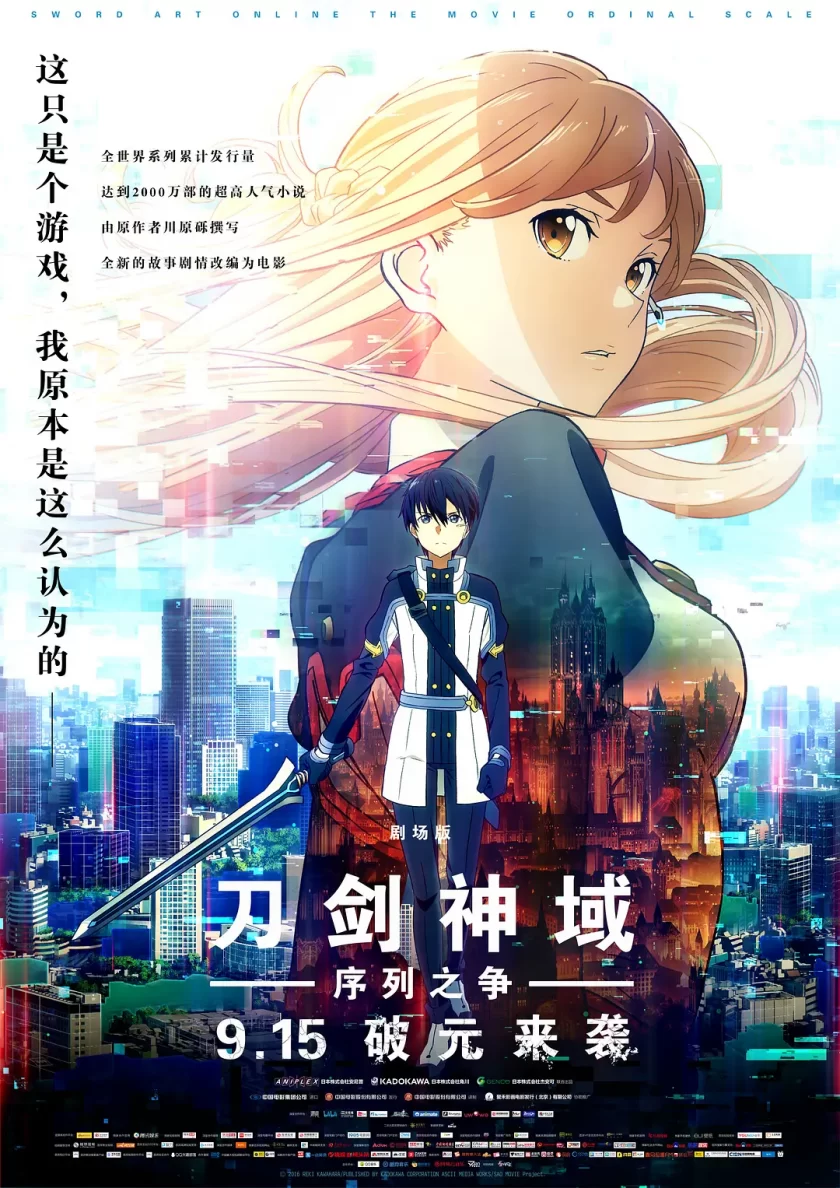 《刀剑神域 4K剧场版 序列之争》