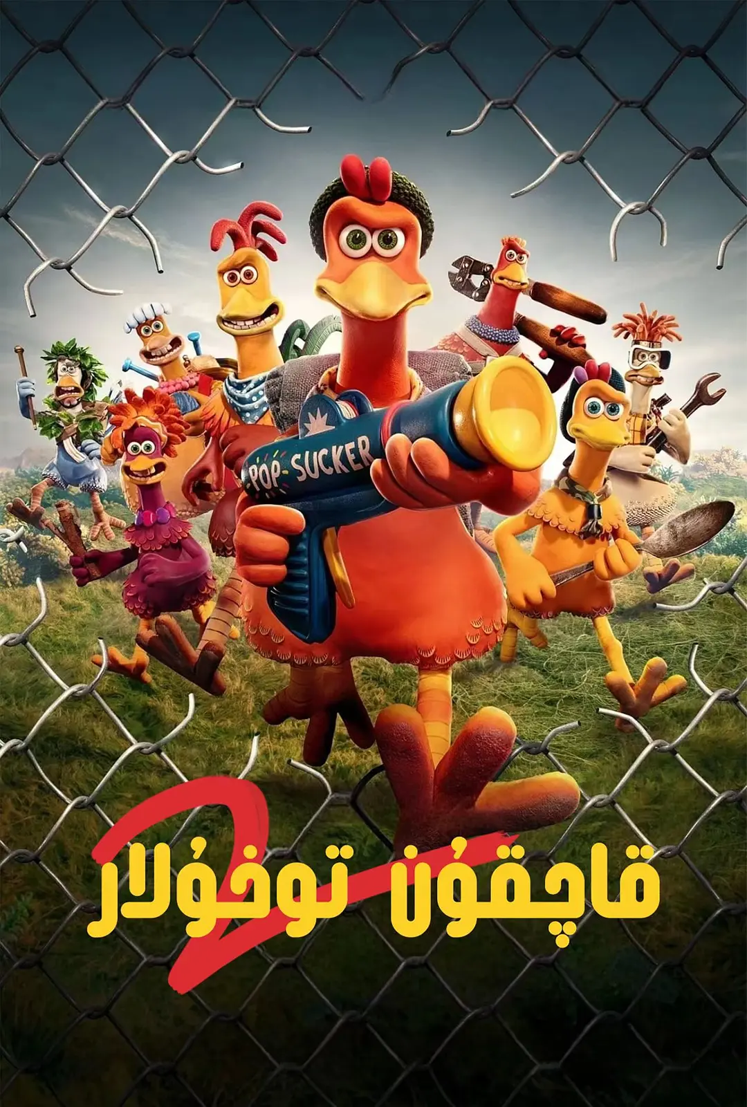 《小鸡快跑2：鸡块新时代》夸克网盘下载 附1季