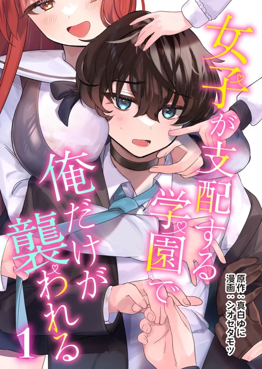 【漫画】在由女子支配的学园里只有我被袭击