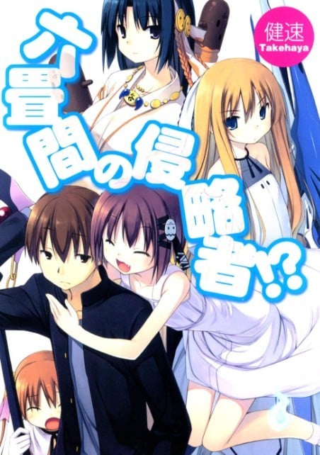 【轻小说】三坪房间的侵略者！？