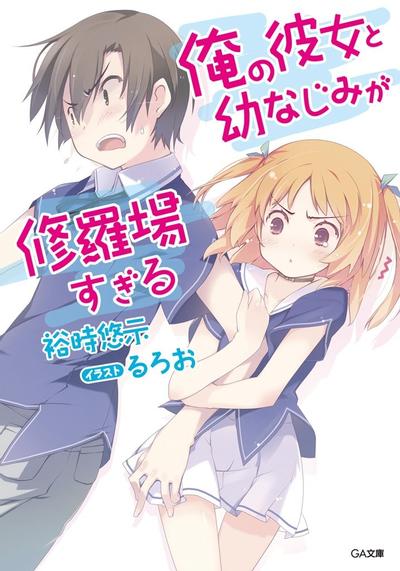 【漫画】我女友与青梅竹马的惨烈修罗场